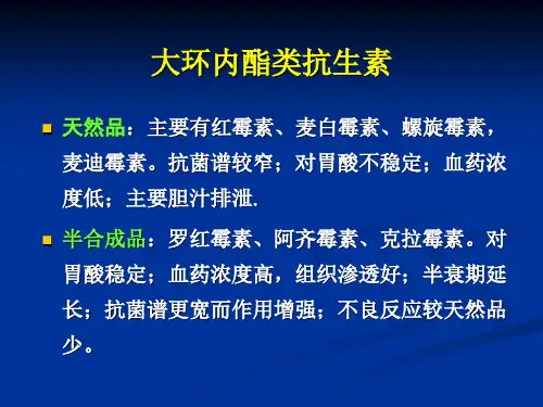 8大环内酯类抗生素