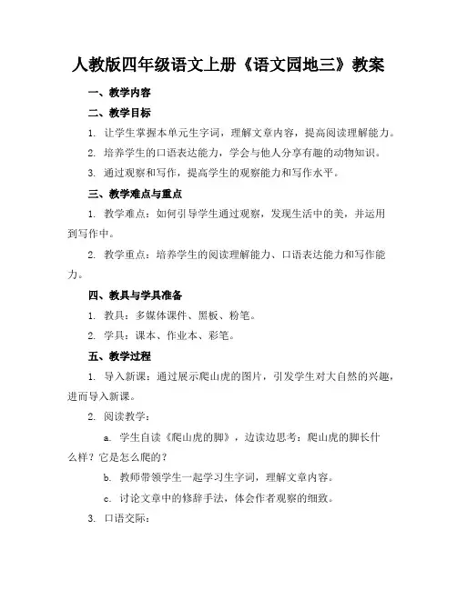 人教版四年级语文上册《语文园地三》教案
