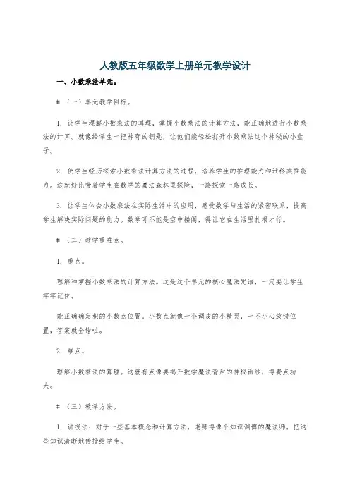 人教版五年级数学上册单元教学设计