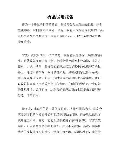 有品试用报告