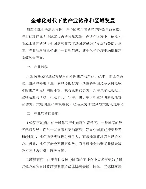 全球化时代下的产业转移和区域发展