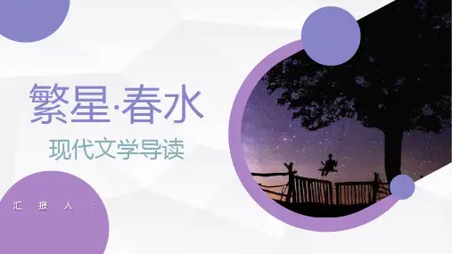 现代文学散文《繁星春水》冰心名著导读PPT模板课件