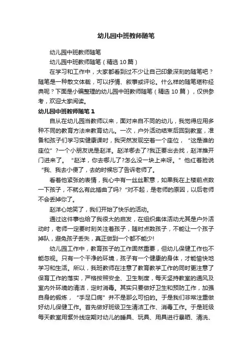 幼儿园中班教师随笔（精选10篇）