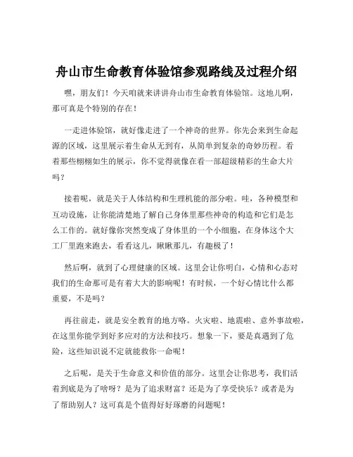 舟山市生命教育体验馆参观路线及过程介绍