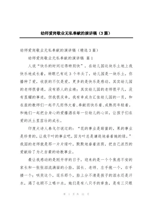 幼师爱岗敬业无私奉献的演讲稿(3篇)