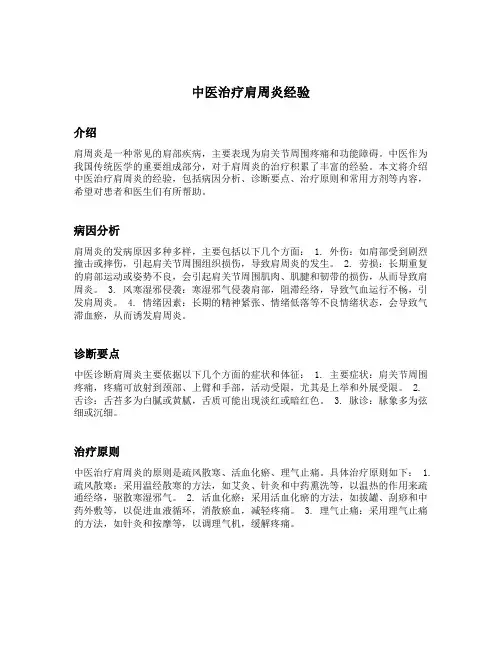 中医治疗肩周炎经验