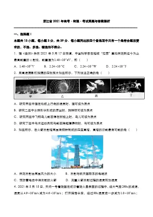 浙江省2021年高考[物理]考试真题与答案解析