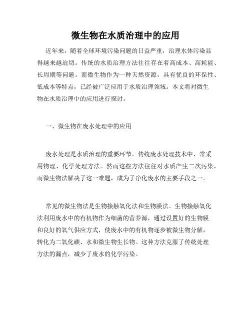 微生物在水质治理中的应用