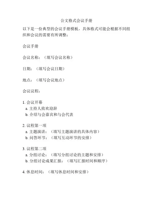 公文格式会议手册