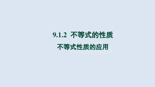 9.1.2《不等式的性质第2课时》人教版七年级下册教学课件