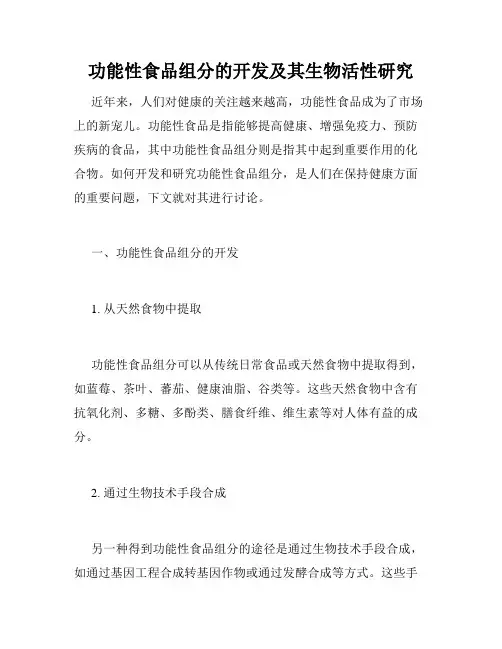 功能性食品组分的开发及其生物活性研究