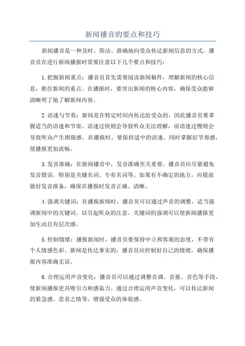 新闻播音的要点和技巧