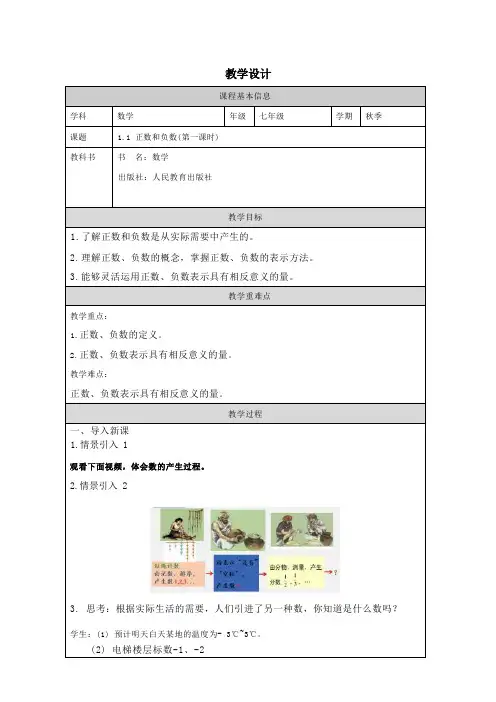 1.1 正数和负数(第一课时)教学设计 2024—2025学年人教版数学七年级上册