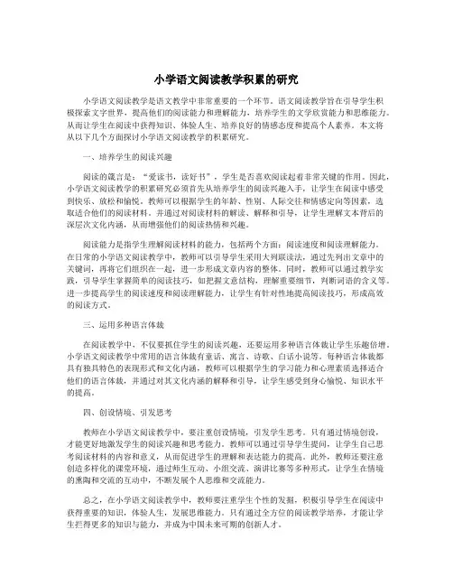小学语文阅读教学积累的研究