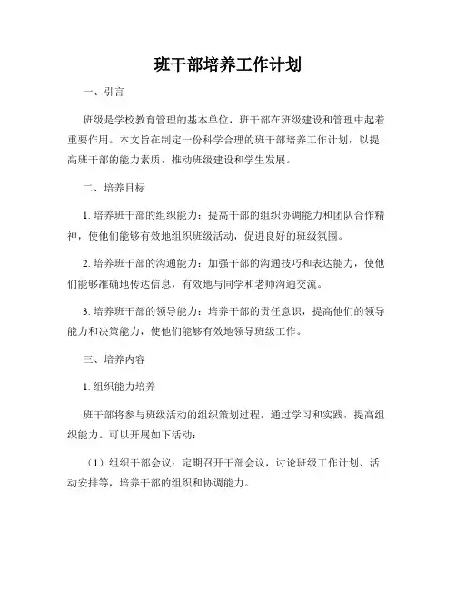 班干部培养工作计划