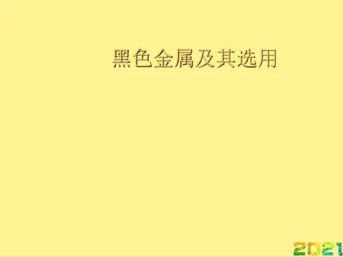 黑色金属及其选用优秀PPT完整PPT