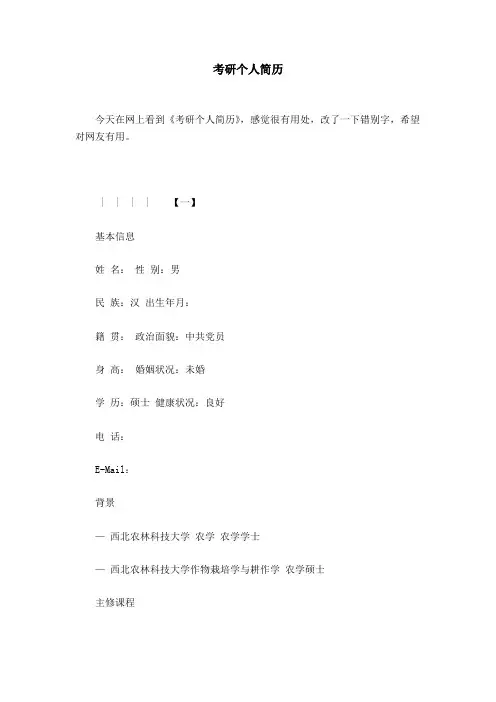 考研个人简历