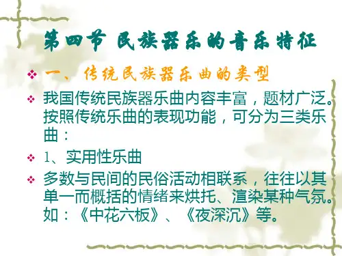 第四节 民族器乐的音乐特征