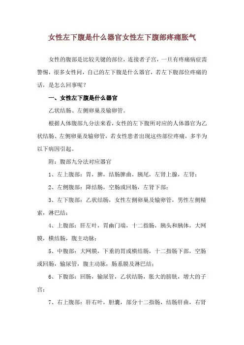 女性左下腹是什么器官 女性左下腹部疼痛胀气