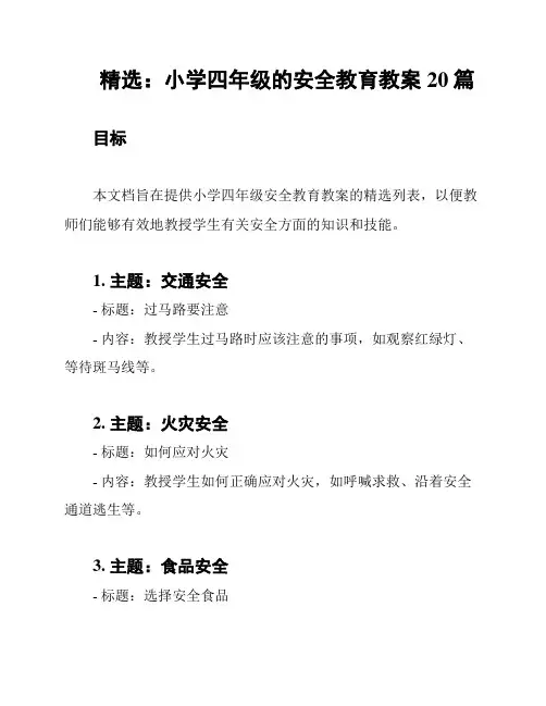 精选：小学四年级的安全教育教案20篇