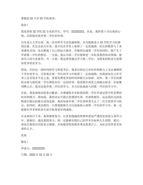 第二学位放弃申请书模板