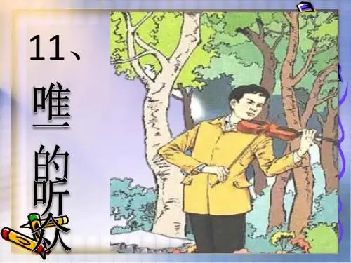 11唯一的听众__优秀课件_人教版__ppt (1)