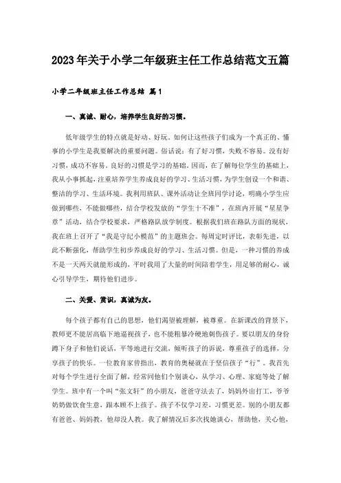 2023年关于小学二年级班主任工作总结范文五篇