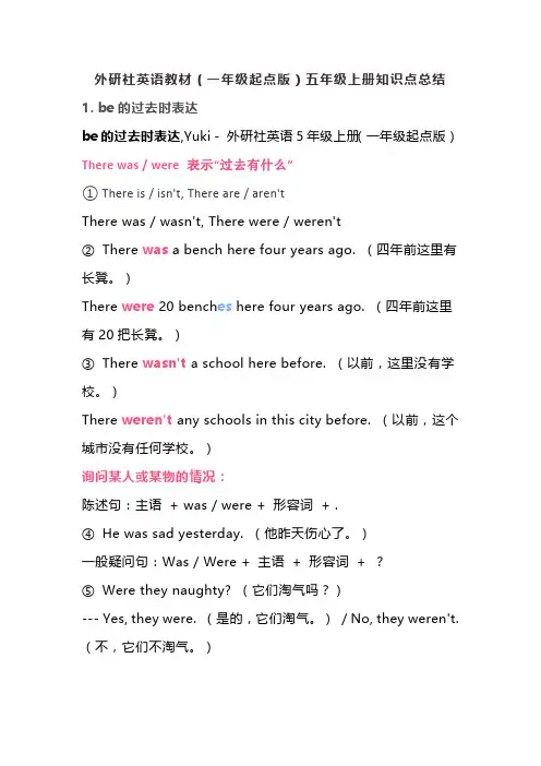 外研社英语教材(一年级起点版)五年级上册知识点总结