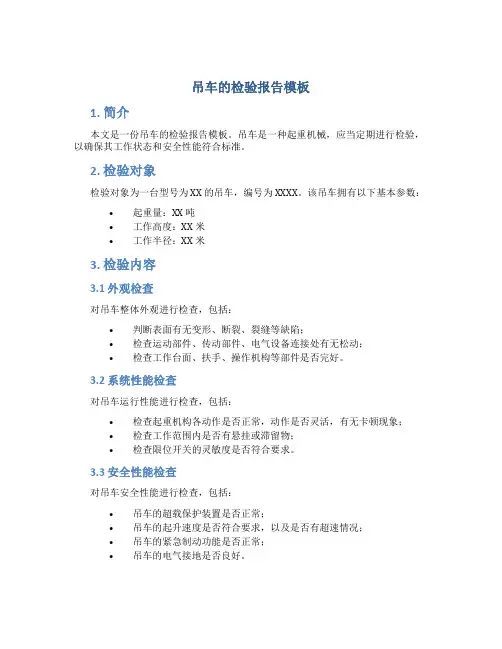 吊车的检验报告模板