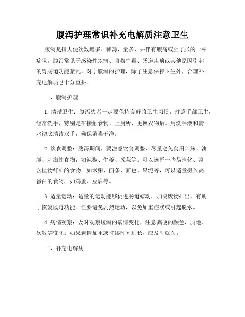 腹泻护理常识补充电解质注意卫生