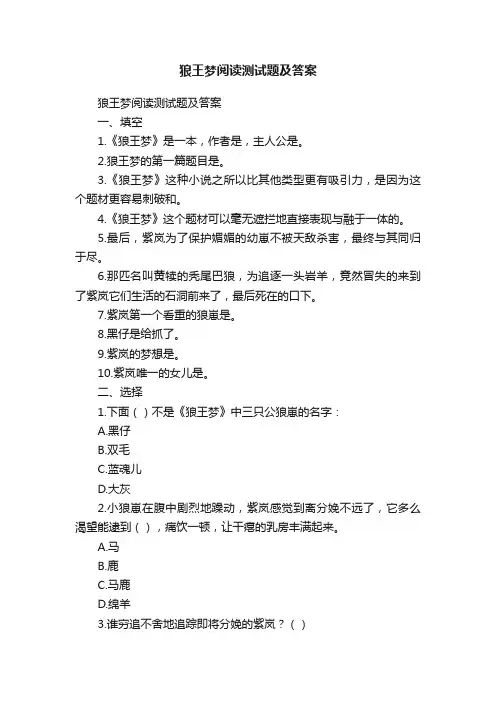 狼王梦阅读测试题及答案
