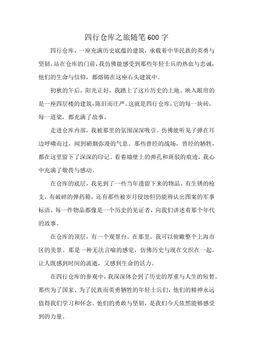 四行仓库之旅随笔600字