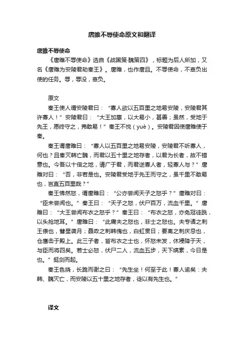 唐雎不辱使命原文和翻译