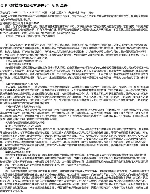 变电运维精益化管理方法探究与实践 高舟