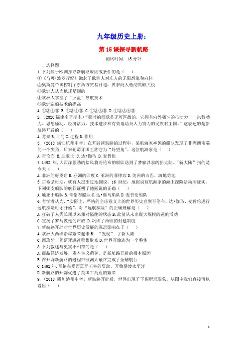 九年级历史上册第五单元走向近代第15课探寻新航路同步练习新人教部编版(含答案)