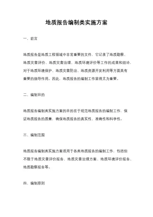 地质报告编制类实施方案