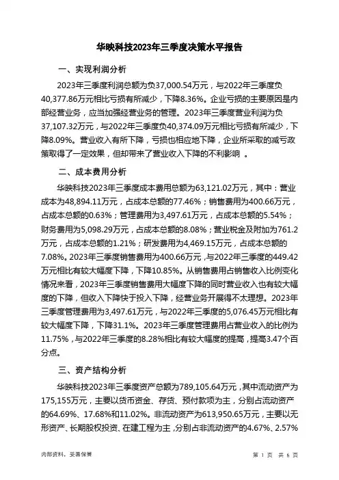 000536华映科技2023年三季度决策水平分析报告