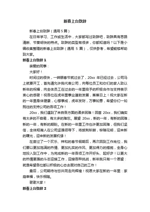 新春上台致辞（通用5篇）