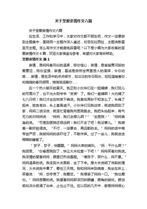 关于至爱亲情作文六篇