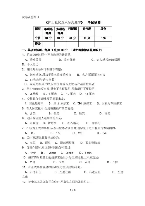 护士礼仪及人际沟通学试卷及答案