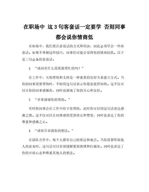 在职场中 这3句客套话一定要学 否则同事都会说你情商低