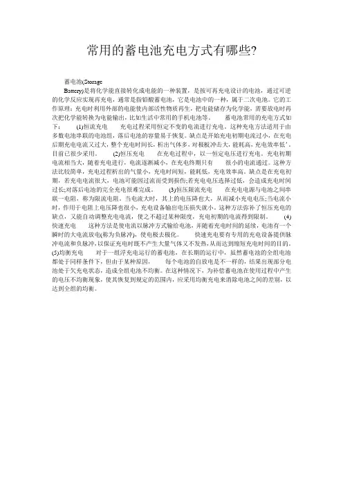 常用的蓄电池充电方式有哪些-