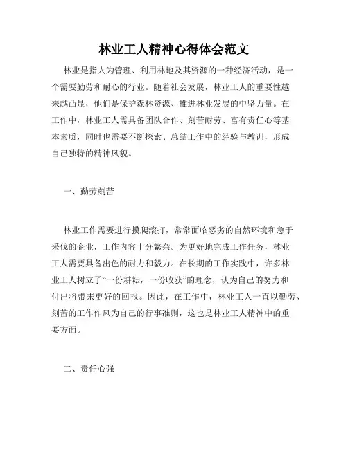 林业工人精神心得体会范文