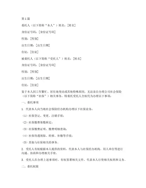 公司社保代办人委托书(3篇)