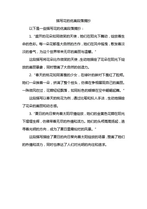 描写花的优美段落摘抄