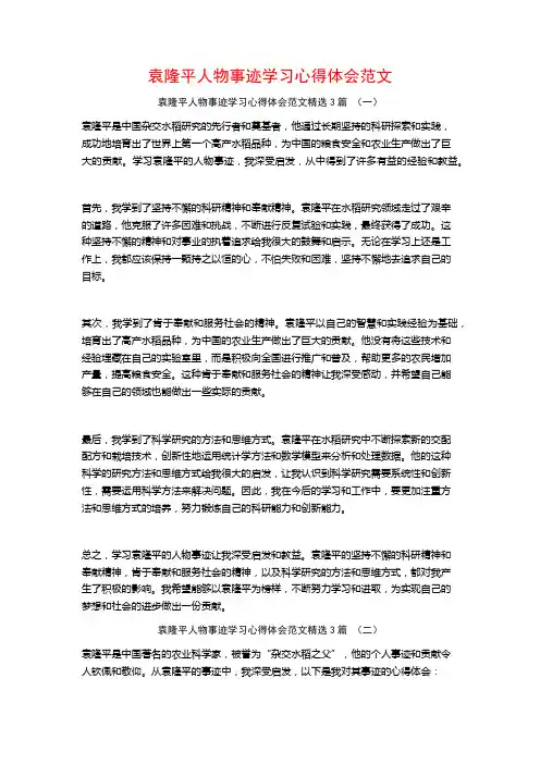 袁隆平人物事迹学习心得体会范文3篇
