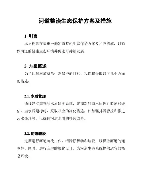 河道整治生态保护方案及措施