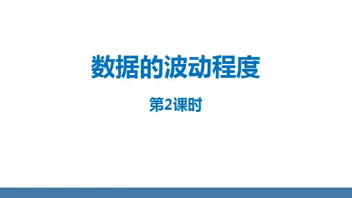 《数据的波动程度》数据的分析PPT优秀课件