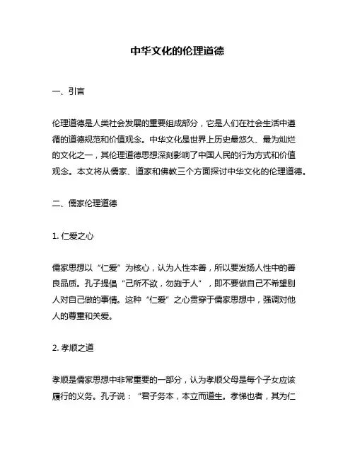 中华文化的伦理道德