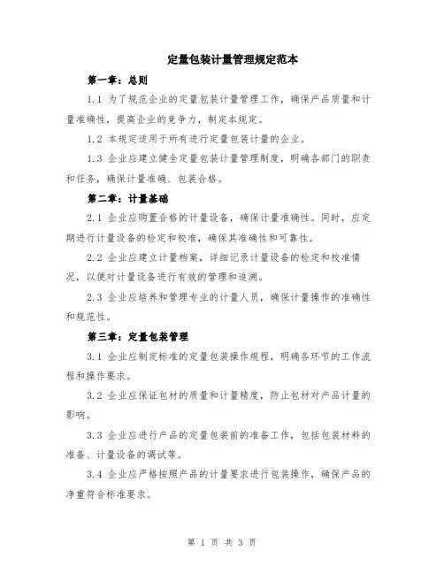定量包装计量管理规定范本